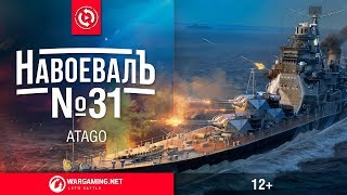 : Atago. ڻ  31 [World of Warships]