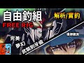 路亞軟餌『自由釣組』FREE RIG 解析與實釣【結合德州釣組/卡羅萊納/倒吊/雞咖釣組/senko/膠裙汲鉤頭等眾多優秀軟餌釣組優點於一身的夢幻釣組】#半殺 #路亞 #釣魚