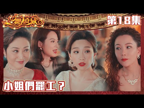 一舞傾城｜小姐們罷工？｜王晶｜陳法蓉｜姚子羚｜蔡潔｜愛情｜TVB港劇精華｜緊貼香港上架