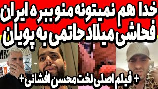 فحاشی داوود هزینه به ایران و لورفتن ویس میلاد حاتمی درمورد نیلی 😲و فیلم اصلی لخت محسن افشانی -hatami