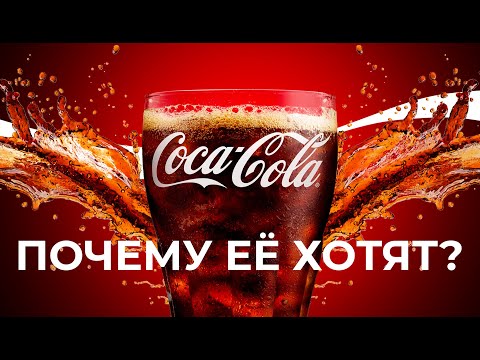 Coca-Cola - История напитка покорившего мир | История Кока Колы