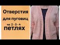 Петля для Пуговиц на резинке 2х2 спицами. (Как укрепить отверстие и красиво встроить в резинку).