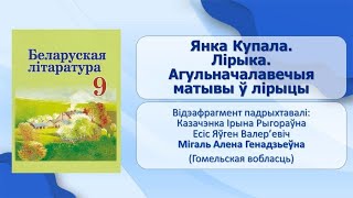 Тэма 12. Янка Купала. Лірыка. Агульначалавечыя матывы ў лірыцы