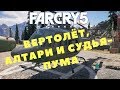 Far Cry 5 -  ВЕРТОЛЁТ, АЛТАРИ И СУДЬЯ-ПУМА (ПРОХОЖДЕНИЕ ИГРЫ) #37