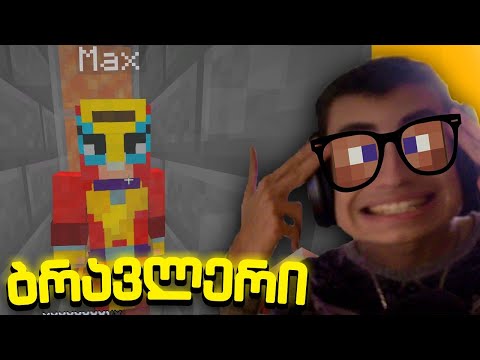 რა მოუვიდა Max-ს?! - ბრავლერი #98