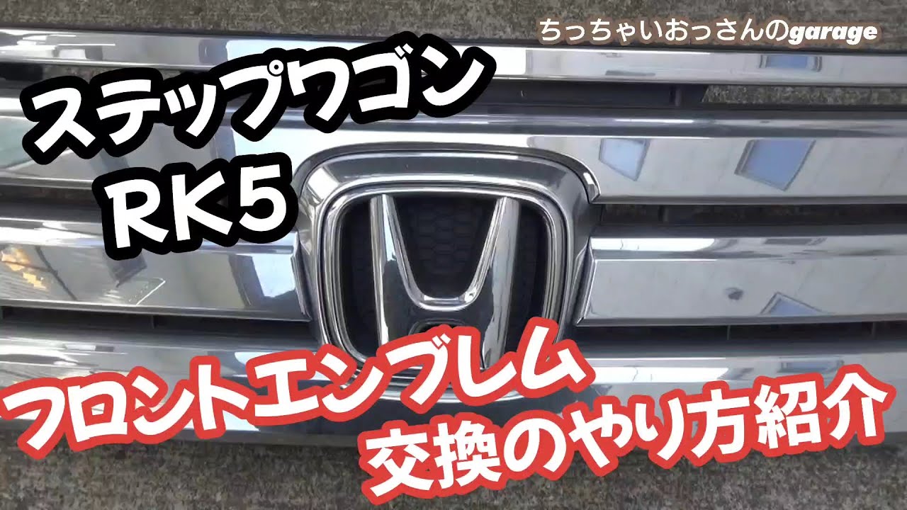 ステップワゴン rk5 後期 グリル ランプ 交換 ステップワゴンスパーダ