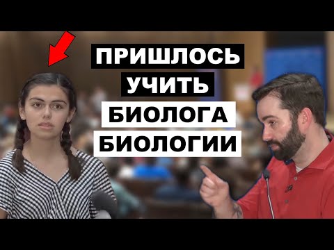 НЕЛОВКО: Мэтту Уолшу Пришлось Дать Лекцию По Биологии Студентке Биологии