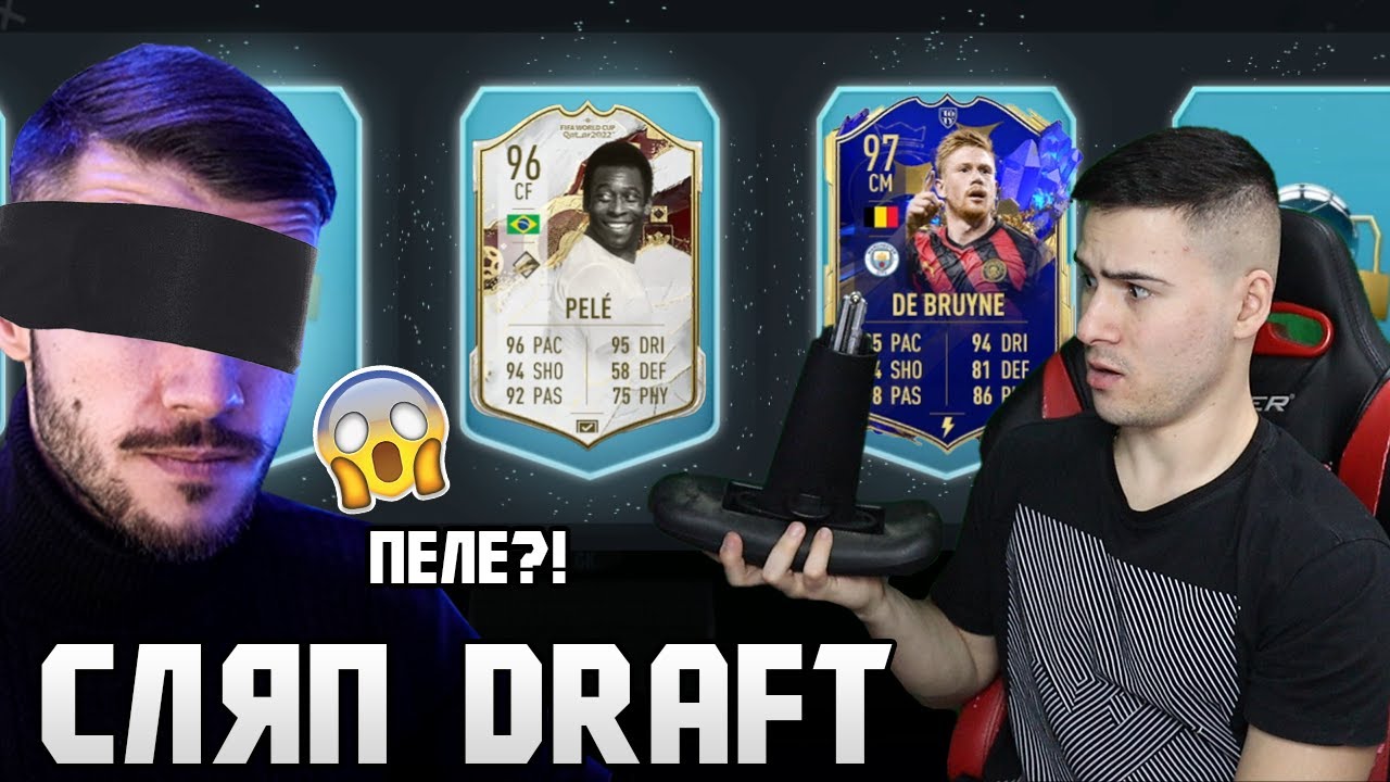 СЧУПИХ СИ СТОЛА?😱 СЛЯП DRAFT С 