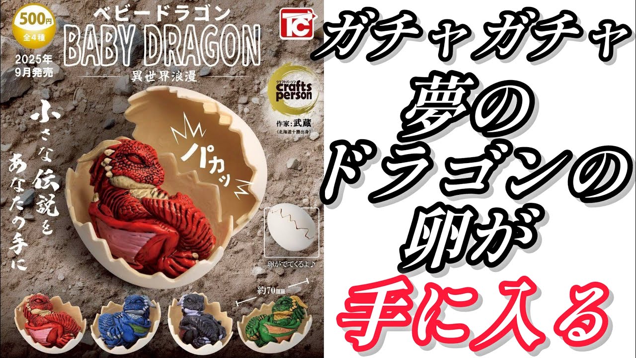 Gachapon] BABY DRAGON -Another World Romance- [@Toys Cabin