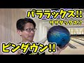 新時代のボール！！パララックスを投げる！！笹田的レビュー♬