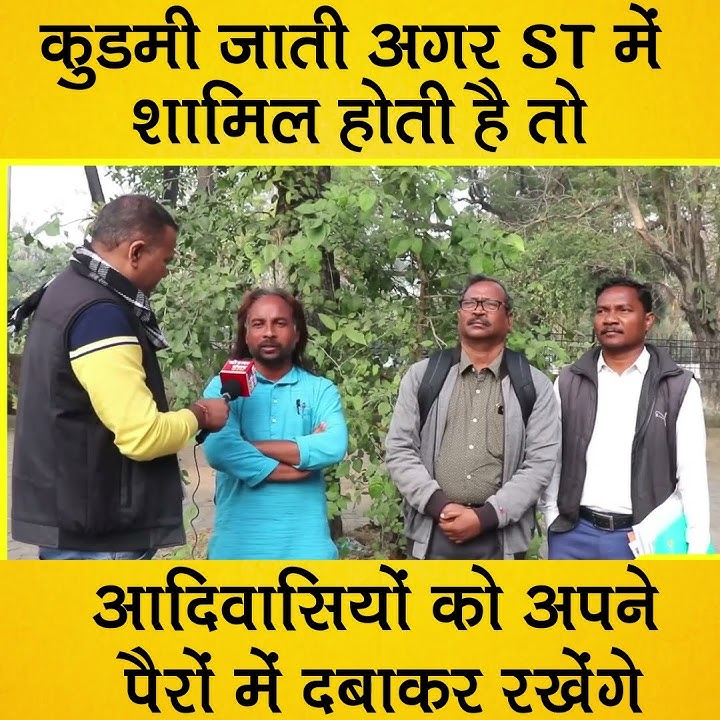 Kudmi ST Inclusion: कुडमी जाती अगर ST में शामिल होती है तो आदिवासियों को अपने पैरों में दबाकर रखेंगे