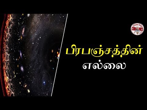 பிரபஞ்சத்தின் எல்லை எது?| edge of space|Tamil|SFIT