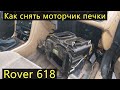 Как снять моторчик печки | Rover 618 | Honda Accord 5