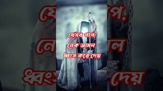 নেক আমল ধ্বংস করে shortsislamicyoutubeshort