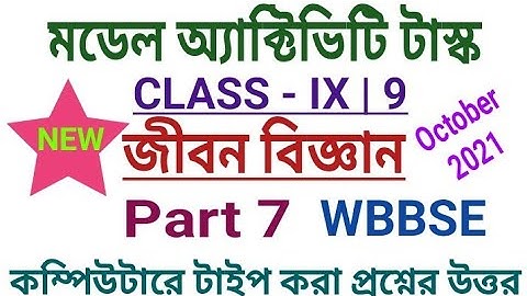 Class 9 Life Science Model Activity Task Part 7|October 2021| Activity Task নবম শ্রেণীর জীবন বিজ্ঞান