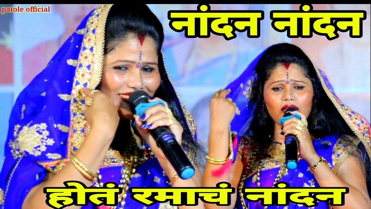 नांदन नांदन होतं रमाचं नांदन, पहिल्यांदाच कोमलताईनी गायलं, komal patole official