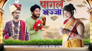 pagla bhaja (short film) Bihari upadhyay