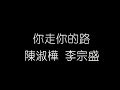 陳淑樺 李宗盛 你走你的路 無損音樂FLAC 歌詞LYRICS 純享 陳淑樺 李宗盛 你走你的路 無損音樂FLAC 歌詞LYRICS 純享