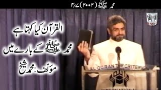 Muhammad Shaikh Lecture - Mohammad (P.B.U.H.) - 04/07 (2002) - Quran kya kehta hey