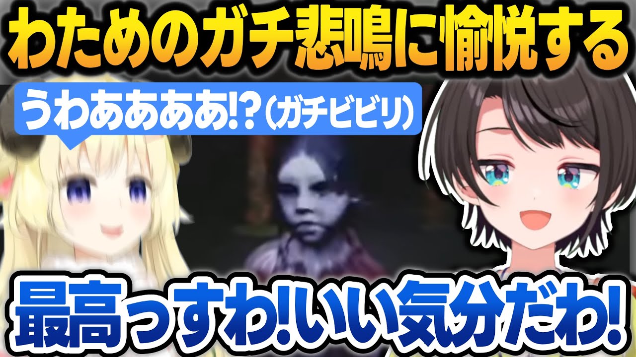 ホラゲーでビビリまくるわために、いつもとは立場逆転して愉悦するスバルまとめ【角巻わため/大空スバル/ホロライブ/切り抜き】