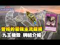 《遊戲王 Master Duel》那套曾經的最強鐘擺牌組回來了 ! 『九王機殼』牌組介紹【小宇】（クリフォート / Qliphort）