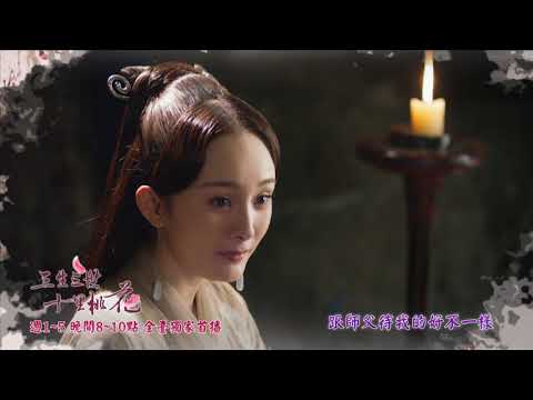 中視「三生三世十里桃花」#51精采預告 20170928／楊冪 趙又廷 領銜主演