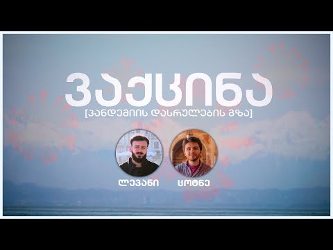 ვაქცინა - პანდემიის დასრულების გზა / ცოტნე ჩიტიაშვილი / ლევან დევაძე