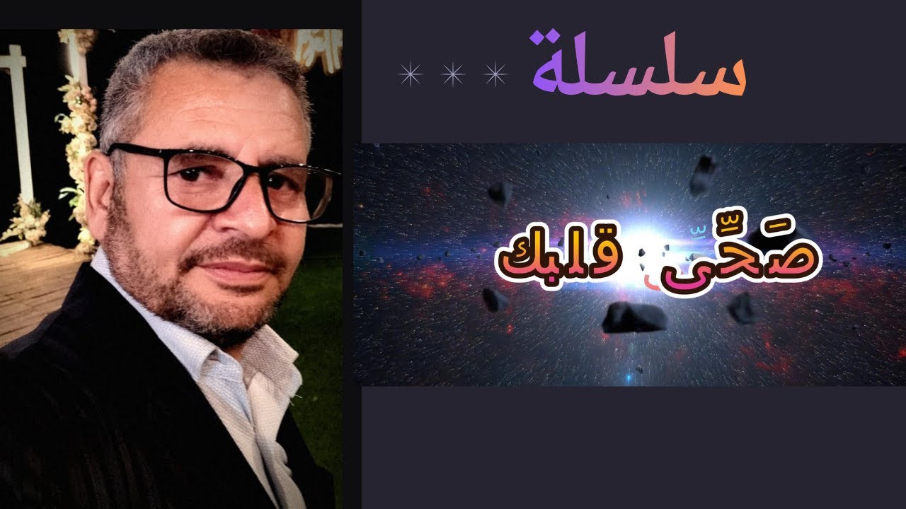 صحي قلبك|عارف ليه مش عارف تبطل المعصية
