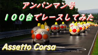 アンパンマン号を100台走らせてみた。Assetto Corsa (MOD) screenshot 5