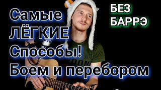 Dava СЕРЁГА - Черный бумер (БЕЗ БАРРЭ) БОЕМ на гитаре разбор, аккорды, cover