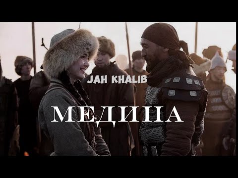 JAH KHALIB - МЕДИНА Текст песни