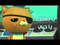 سلسلة أغاني يا صغيري يا حبي كرتون أوكتونوتس وسولار بولز سجى حماد Fmohmmad TV 