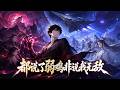 【FULL】正魔大戰在即!廢宗主竟藏著無敵神技!#漫剧 #anime #動態漫