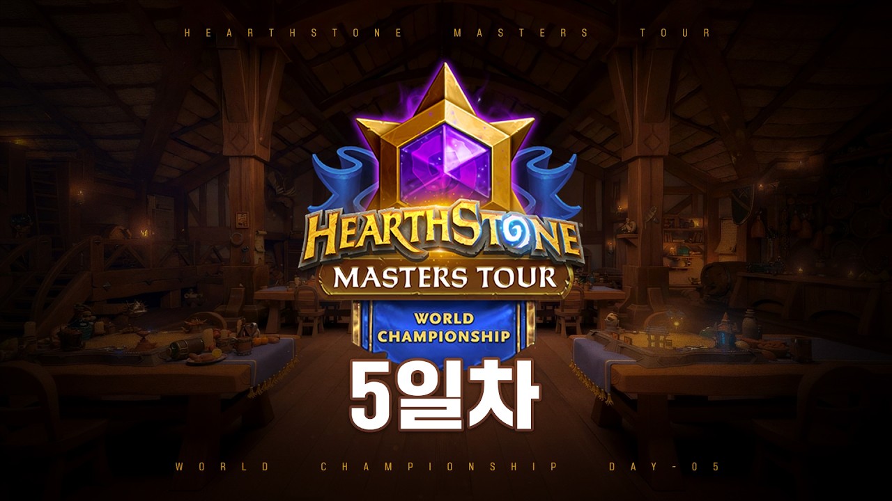 2026 하스스톤 월드 챔피언십 4강전, 결승전 | Day 5