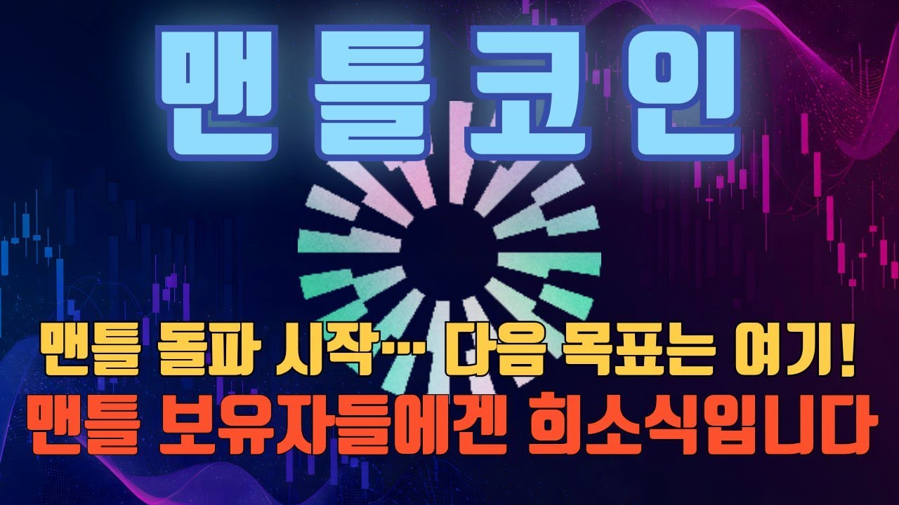 [맨틀코인] 지금 맨틀 놓치면 나중에 후회합니다… 분할 진입 타이밍 공개? #맨틀 #MNT #맨틀전망 #맨틀코인 - YouTube