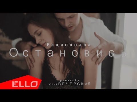 Радиоволна - Остановись (6 февраля 2018)