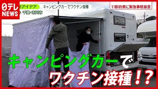 【新型コロナ】課題は接種場所…ワクチン準備で新アイデア（2021年2月1日放送「news zero」より）