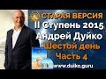 Старая версия - 2 ступень 6 день 4 часть Андрея Дуйко Школа Кайлас 2015 Смотреть бесплатно