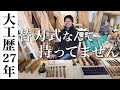 【プロ必見】手刻み好きな大工が、自慢の大工道具を紹介します!!