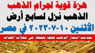 اسعار الذهب اليوم | سعر الذهب اليوم الأثنين 2023/7/10 في مصر