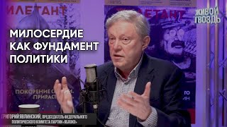 Милосердие как фундамент политики