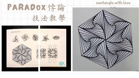 《Paradox悖論》Zentangle禪繞畫/禪繞圖樣/禪繞畫技法教學
