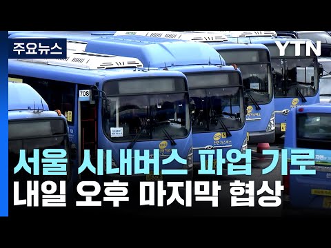 서울 시내버스 노조 총파업 가결...12년 만에 파업 돌입하나 / YTN