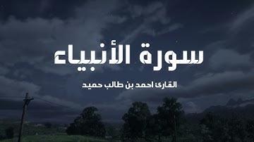 سورة الأنبياء كاملة | القارئ احمد بن طالب #قران_كريم #قرآن