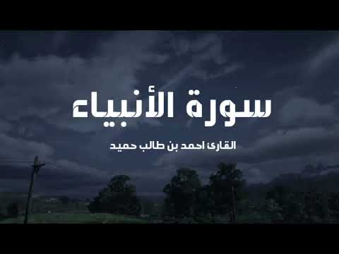 سورة الأنبياء كاملة القارئ احمد بن طالب قران كريم قرآن 