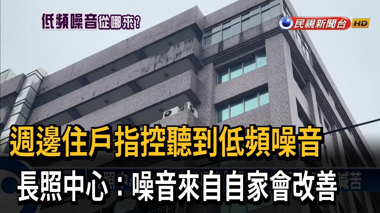 吵20幾年？ 長照中心被控「空調、抽水馬達」發出低頻噪音－民視新聞