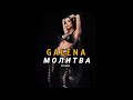 GALIA - MOLITVA * Галя - Молитва | Официален сингъл