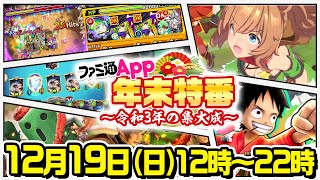 ファミ通App年末特番〜令和3年の集大成〜　モンスト、ウマ娘、サウストなど5タイトルでミッションに挑戦！