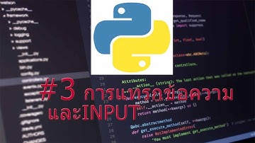 การเขียนโปรแกรม ภาษา PYTHON #3 การแทรกข้อความและฟังก์ชั่น input