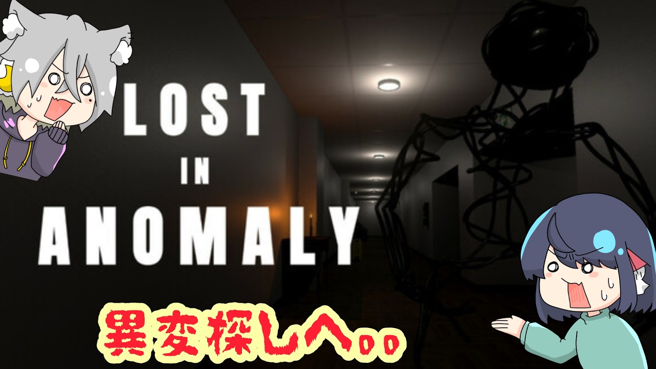 【 #lostinanomaly 】異常を検出して脱出せよ！【配信】